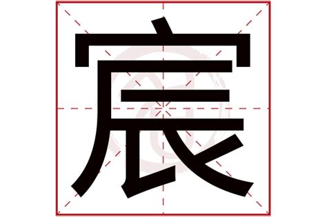 宸意思名字